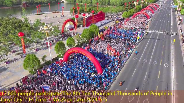 12,000 people participate!The 8th Ten Thousand Thousands of People in Linyi City ＂Hi Turn＂ Wuzhou Lake